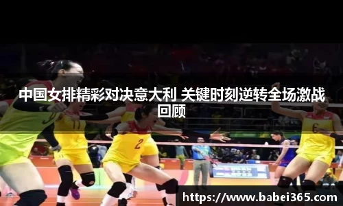 中国女排精彩对决意大利 关键时刻逆转全场激战回顾