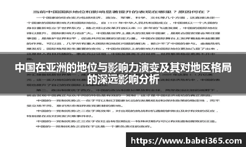 中国在亚洲的地位与影响力演变及其对地区格局的深远影响分析