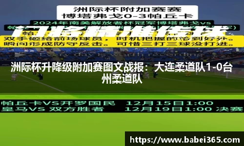 洲际杯升降级附加赛图文战报：大连柔道队1-0台州柔道队