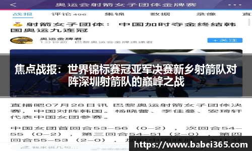 焦点战报：世界锦标赛冠亚军决赛新乡射箭队对阵深圳射箭队的巅峰之战