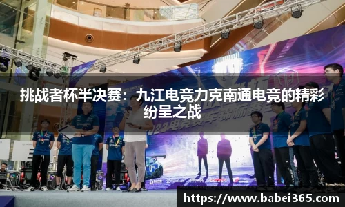挑战者杯半决赛：九江电竞力克南通电竞的精彩纷呈之战