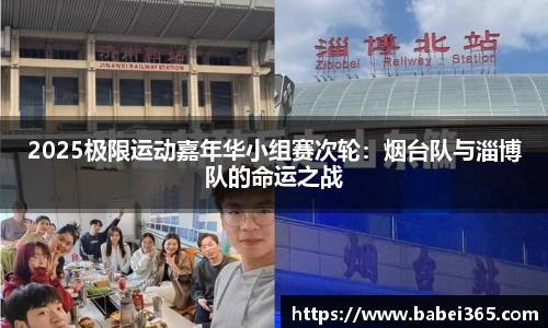 2025极限运动嘉年华小组赛次轮：烟台队与淄博队的命运之战