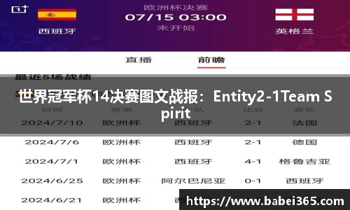 世界冠军杯14决赛图文战报：Entity2-1Team Spirit