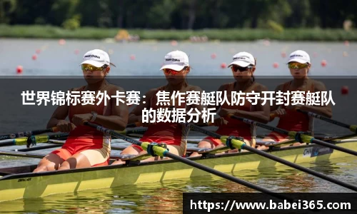 世界锦标赛外卡赛：焦作赛艇队防守开封赛艇队的数据分析