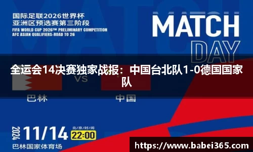 全运会14决赛独家战报：中国台北队1-0德国国家队
