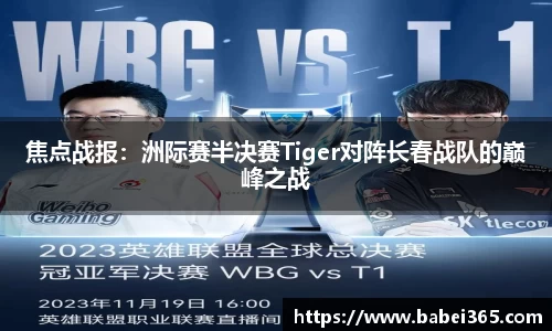 焦点战报：洲际赛半决赛Tiger对阵长春战队的巅峰之战