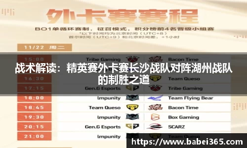 战术解读：精英赛外卡赛长沙战队对阵湖州战队的制胜之道