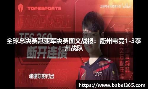 全球总决赛冠亚军决赛图文战报：衢州电竞1-3泰州战队