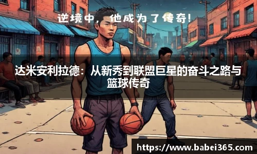达米安利拉德：从新秀到联盟巨星的奋斗之路与篮球传奇