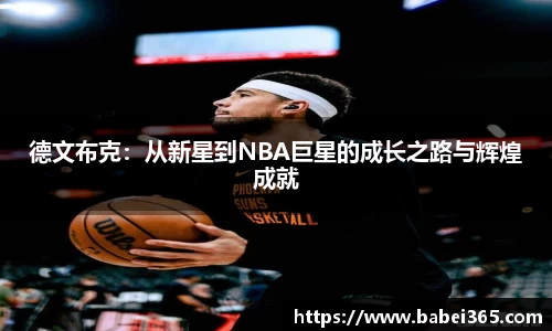 德文布克：从新星到NBA巨星的成长之路与辉煌成就