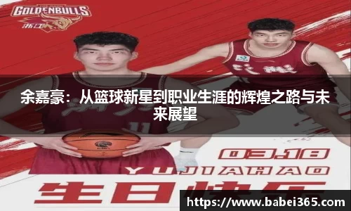 余嘉豪：从篮球新星到职业生涯的辉煌之路与未来展望