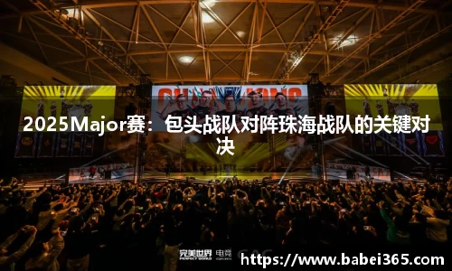 2025Major赛：包头战队对阵珠海战队的关键对决