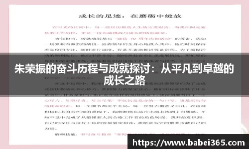 朱荣振的奋斗历程与成就探讨：从平凡到卓越的成长之路