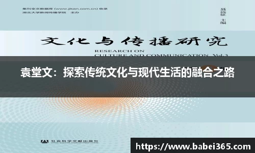 袁堂文：探索传统文化与现代生活的融合之路