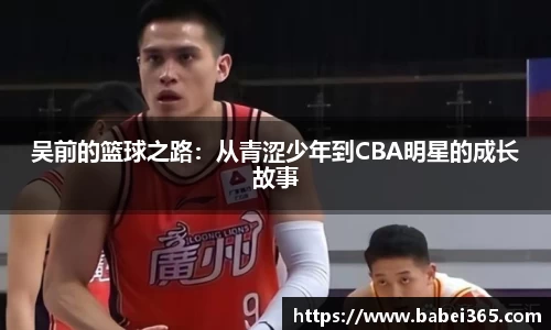 吴前的篮球之路：从青涩少年到CBA明星的成长故事