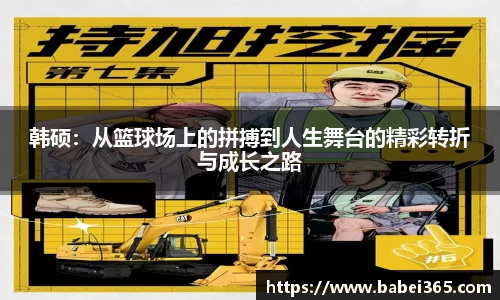 韩硕：从篮球场上的拼搏到人生舞台的精彩转折与成长之路