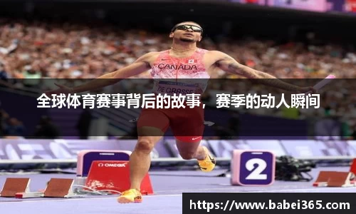 全球体育赛事背后的故事，赛季的动人瞬间