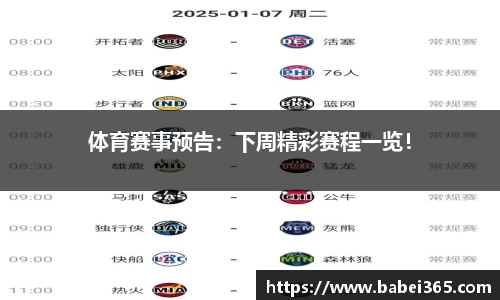体育赛事预告：下周精彩赛程一览！