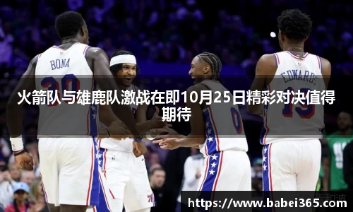 火箭队与雄鹿队激战在即10月25日精彩对决值得期待