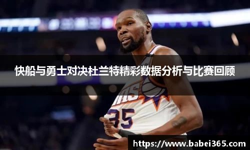 快船与勇士对决杜兰特精彩数据分析与比赛回顾