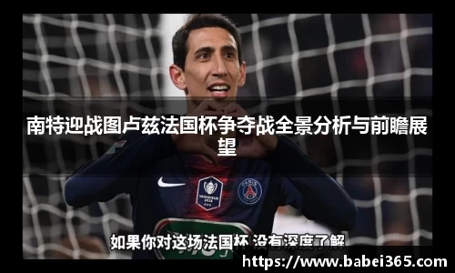 南特迎战图卢兹法国杯争夺战全景分析与前瞻展望