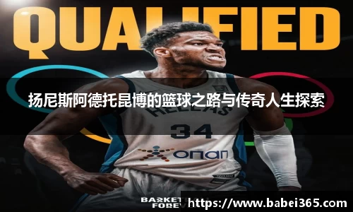 扬尼斯阿德托昆博的篮球之路与传奇人生探索
