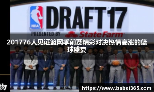201776人见证篮网季前赛精彩对决热情高涨的篮球盛宴