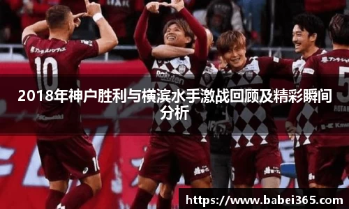 2018年神户胜利与横滨水手激战回顾及精彩瞬间分析