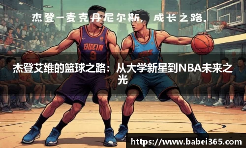 杰登艾维的篮球之路：从大学新星到NBA未来之光