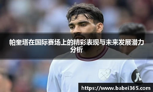 帕奎塔在国际赛场上的精彩表现与未来发展潜力分析