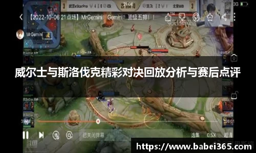 威尔士与斯洛伐克精彩对决回放分析与赛后点评
