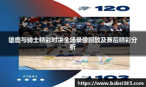 雄鹿与骑士精彩对决全场录像回放及赛后精彩分析