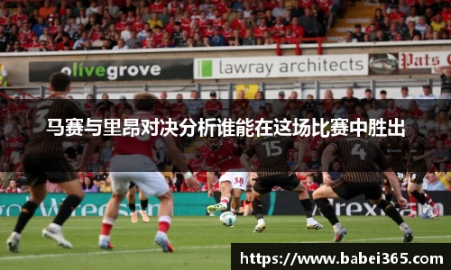 马赛与里昂对决分析谁能在这场比赛中胜出