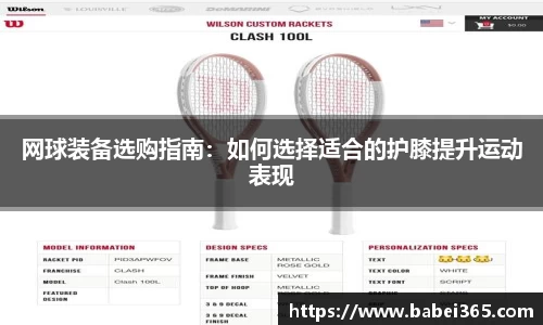 网球装备选购指南：如何选择适合的护膝提升运动表现