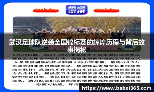 武汉足球队逆袭全国锦标赛的辉煌历程与背后故事揭秘