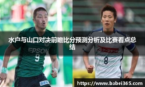 水户与山口对决前瞻比分预测分析及比赛看点总结