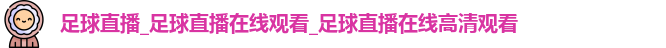 足球直播